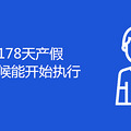 178ʲôʱܿʼִ