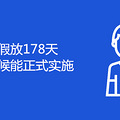 ٷ178ʲôʱʽʵʩ
