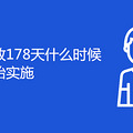 ٷ178ʲôʱʽʼʵʩ