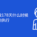 ٷ178ʲôʱʽʼִ