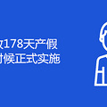 178ʲôʱʽʵʩ