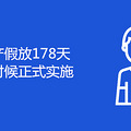 ٷ178ʲôʱʽʵʩ