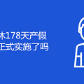 178ٿʼʽʵʩ