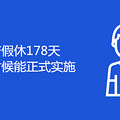 178ʲôʱʽʵʩ