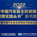 “中国汽车自主研发技术与管理实践”丛书发布，共议自主新发展_1