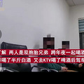 双胞胎兄弟跨年聚餐后，哥哥醉驾撞车弟弟酒驾赶来双双被查。_2