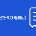 重庆学生公交卡办理地点