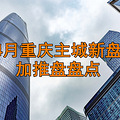 4月重庆主城楼盘持续加推，预计129个项目开盘_0