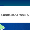 440104֤