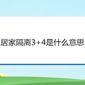 ӼҸ3+4ʲô˼