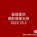 2022.10.3求摄影摄像主持人