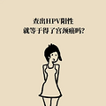 ȾHPV͵ڻϹ֮ĹϵһĿ_4