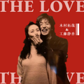 木村拓哉&工藤静香|就算与全世界为敌，我也依然爱你_5