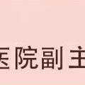 喜报-热烈祝贺产科中心牟凤萍医生，入选两江新区-优秀医务工作者