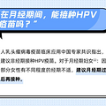 ���¾��ڼ䣬�ܽ���HPV�����𣿽����¾��ڹ����ٽ��֣�
