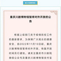 重庆多个景区、场馆暂停开放_3