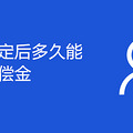 工伤鉴定后多久能拿到赔偿金