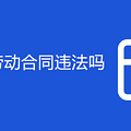 公司不签劳动合同违法吗
