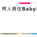 ̨ýƻɺҶͬӣסbaby·л_0