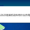 12123备案机动车有什么作用