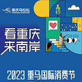 2023重马国际消费节怎么玩？一张图带你解锁