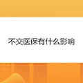 不交医保有什么影响