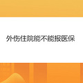 外伤住院能不能报医保