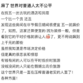 民宿毁约涨价，糟蹋了多少人的五一_4