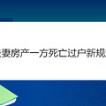 夫妻房产一方死亡过户新规定