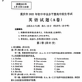 2023重庆中考英语试卷A卷真题及答案解析，陆续发布，中考英语A卷_0