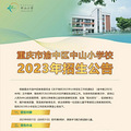渝中区中山小学2023年招生公告，中山小学划片范围