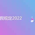 лٹ涨2022