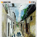 《小巷人家》开机官宣
