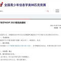 2023ȫϢѧƥNOIP֪ͨ