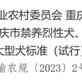 重庆禁养犬种名单，重庆禁养罗威纳吗？