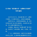 教体局通报女教师跳楼轻生事件_2