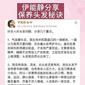 一个伊能静价值15w的产后脱发秘籍_2