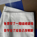 建筑行业失业摆烂了两年，去免费学了个缝纫_0