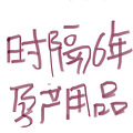 ʱ6ĸӤƷ̫ͬ