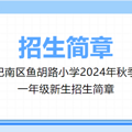 巴南区鱼胡路小学2024年招生政策，划片入学范围