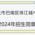 重庆市实验中学珠江城校区（珠江城中学）2024招生范围