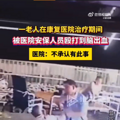 老人在康复医院疑被打到脑出血_1