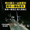 四川车祸现场巨石砸扁小车，现场实拍曝光！致一家五口三死二伤_0
