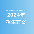 2024山ո³Сѧ£2024ո³СѧƬΧ