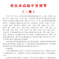 高温中暑预警（二级）！未来十天，重庆热热热……_0