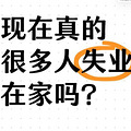 现在真的很多人失业在家吗？