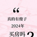 2024껨800򷿣ǲ̫ˣ