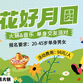 花好月圆只等你！9.21火锅&音乐主题单身交友派对开始报名了_4