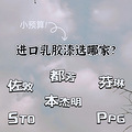 大家都选的啥乳胶漆啊？