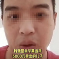 网友发视频求大家原谅余华英，警方回应其自称是余华英卖掉的儿子